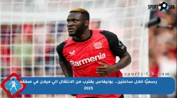 رسميًا خلال ساعتين.. بونيفاس يقترب من الانتقال إلى ميلان في صفقة 2025